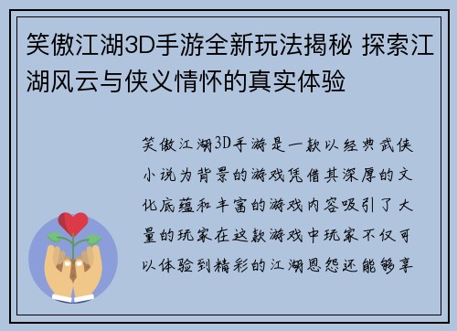 笑傲江湖3D手游全新玩法揭秘 探索江湖风云与侠义情怀的真实体验