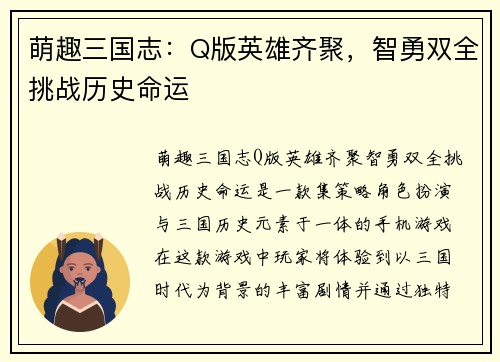 萌趣三国志：Q版英雄齐聚，智勇双全挑战历史命运