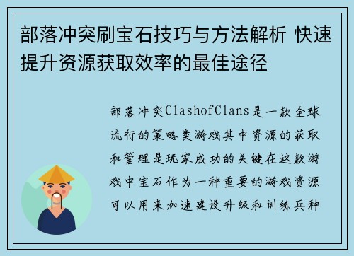 部落冲突刷宝石技巧与方法解析 快速提升资源获取效率的最佳途径