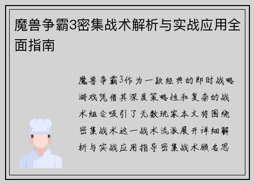 魔兽争霸3密集战术解析与实战应用全面指南