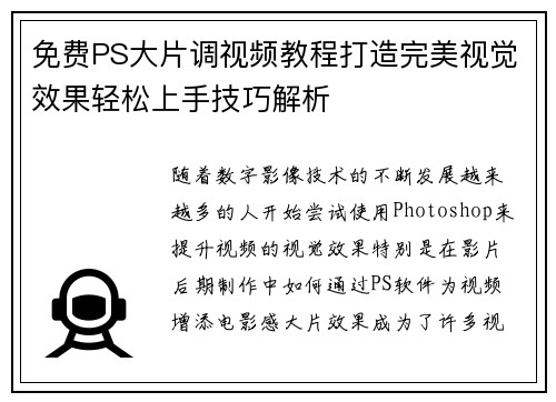 免费PS大片调视频教程打造完美视觉效果轻松上手技巧解析