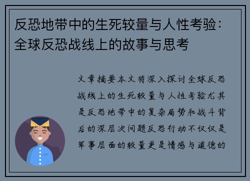 反恐地带中的生死较量与人性考验：全球反恐战线上的故事与思考
