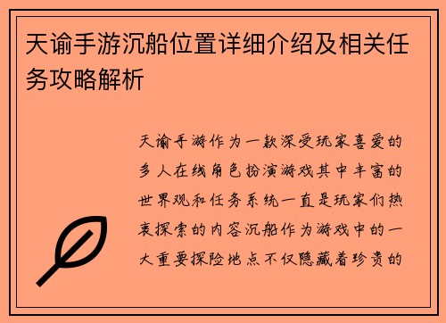 天谕手游沉船位置详细介绍及相关任务攻略解析