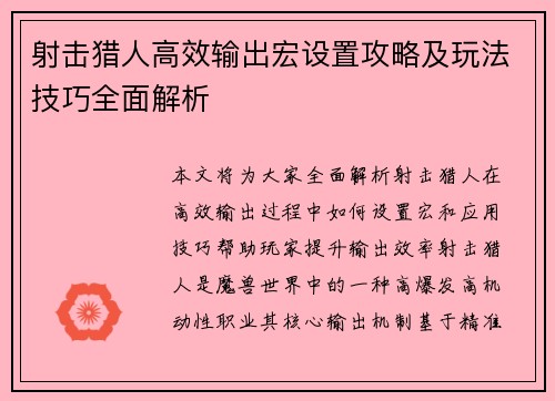 射击猎人高效输出宏设置攻略及玩法技巧全面解析