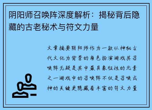 阴阳师召唤阵深度解析:揭秘背后隐藏的古老秘术与符文力量 阴阳师召唤阵深度解析:揭秘背后隐藏的古老秘术与符文力量