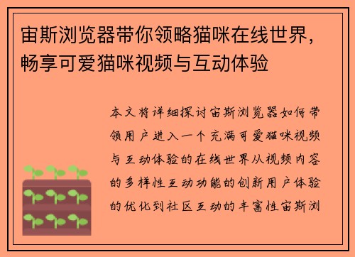 宙斯浏览器带你领略猫咪在线世界,畅享可爱猫咪视频与互动体验 宙斯浏览器带你领略猫咪在线世界,畅享可爱猫咪视频与互动体验