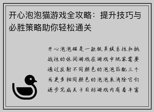 开心泡泡猫游戏全攻略:提升技巧与必胜策略助你轻松通关 开心泡泡猫游戏全攻略:提升技巧与必胜策略助你轻松通关