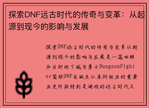 探索DNF远古时代的传奇与变革:从起源到现今的影响与发展 探索DNF远古时代的传奇与变革:从起源到现今的影响与发展