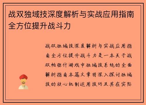 战双独域技深度解析与实战应用指南全方位提升战斗力