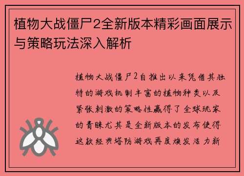 植物大战僵尸2全新版本精彩画面展示与策略玩法深入解析