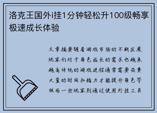 洛克王国外i挂1分钟轻松升100级畅享极速成长体验