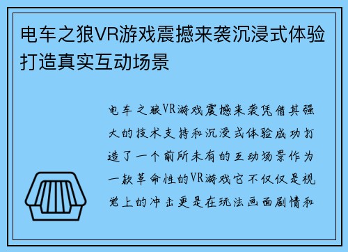 电车之狼VR游戏震撼来袭沉浸式体验打造真实互动场景