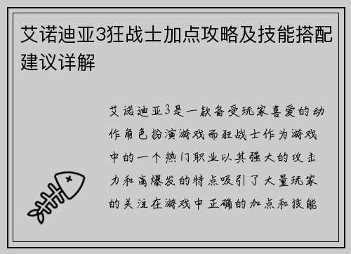 艾诺迪亚3狂战士加点攻略及技能搭配建议详解 艾诺迪亚3狂战士加点攻略及技能搭配建议详解