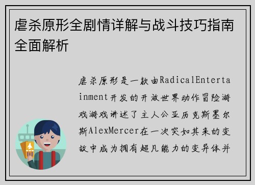 虐杀原形全剧情详解与战斗技巧指南全面解析 虐杀原形全剧情详解与战斗技巧指南全面解析