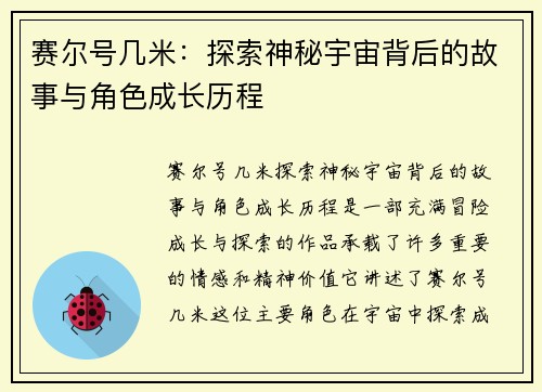 赛尔号几米：探索神秘宇宙背后的故事与角色成长历程
