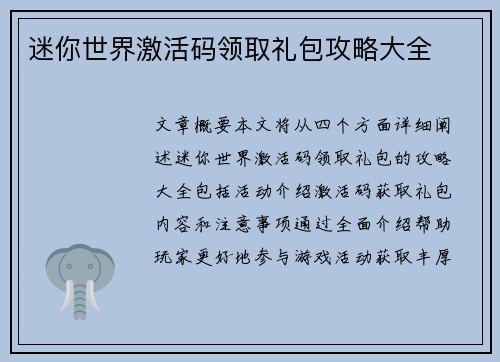 迷你世界激活码领取礼包攻略大全