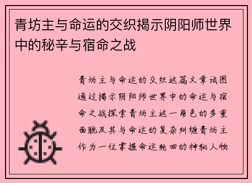 青坊主与命运的交织揭示阴阳师世界中的秘辛与宿命之战