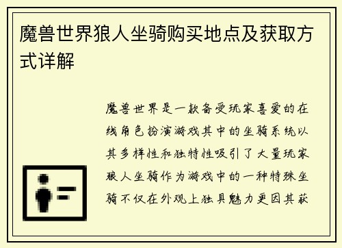 魔兽世界狼人坐骑购买地点及获取方式详解 魔兽世界狼人坐骑购买地点及获取方式详解
