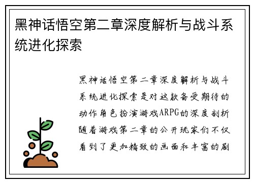 黑神话悟空第二章深度解析与战斗系统进化探索 黑神话悟空第二章深度解析与战斗系统进化探索