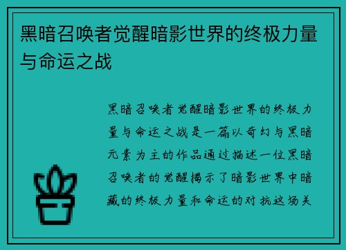 黑暗召唤者觉醒暗影世界的终极力量与命运之战