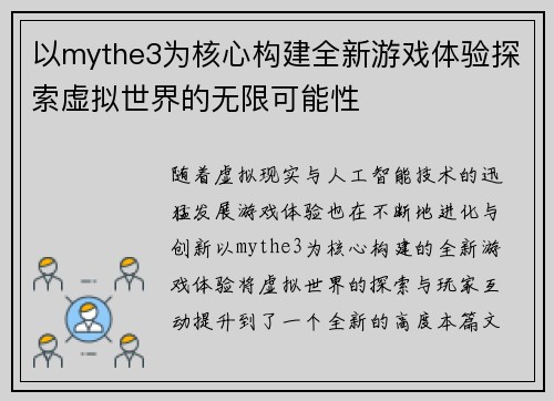 以mythe3为核心构建全新游戏体验探索虚拟世界的无限可能性 以mythe3为核心构建全新游戏体验探索虚拟世界的无限可能性