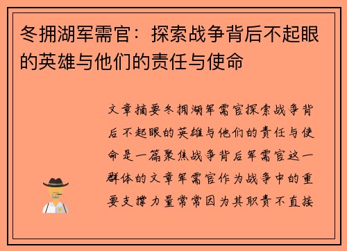 冬拥湖军需官:探索战争背后不起眼的英雄与他们的责任与使命 冬拥湖军需官:探索战争背后不起眼的英雄与他们的责任与使命
