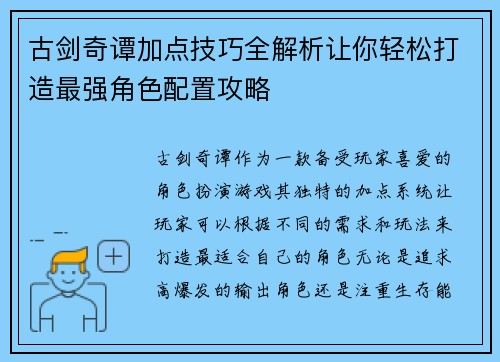 古剑奇谭加点技巧全解析让你轻松打造最强角色配置攻略