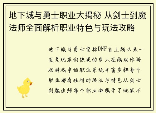 地下城与勇士职业大揭秘 从剑士到魔法师全面解析职业特色与玩法攻略 地下城与勇士职业大揭秘 从剑士到魔法师全面解析职业特色与玩法攻略