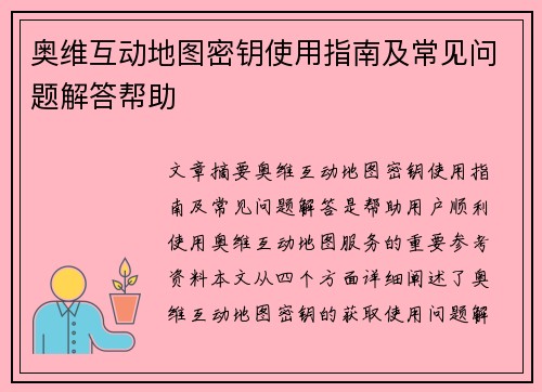 奥维互动地图密钥使用指南及常见问题解答帮助 奥维互动地图密钥使用指南及常见问题解答帮助