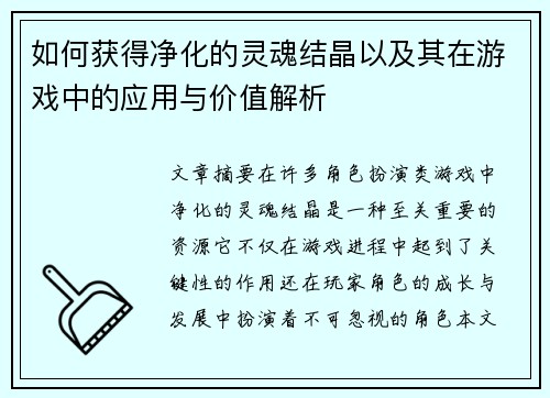 如何获得净化的灵魂结晶以及其在游戏中的应用与价值解析