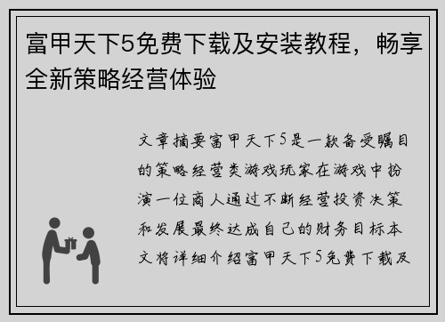 富甲天下5免费下载及安装教程,畅享全新策略经营体验 富甲天下5免费下载及安装教程,畅享全新策略经营体验