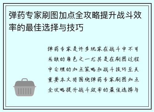 弹药专家刷图加点全攻略提升战斗效率的最佳选择与技巧 弹药专家刷图加点全攻略提升战斗效率的最佳选择与技巧